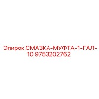 9753202762 СМАЗКА-МУФТА-1-ГАЛ-10 Epiroc