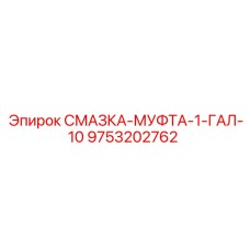 9753202762 СМАЗКА-МУФТА-1-ГАЛ-10 Epiroc