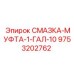 9753202762 СМАЗКА-МУФТА-1-ГАЛ-10 Epiroc