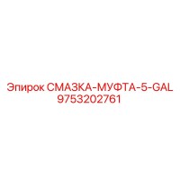 9753202761 СМАЗКА-МУФТА-5-GAL Epiroc