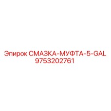 9753202761 СМАЗКА-МУФТА-5-GAL Epiroc