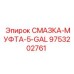 9753202761 СМАЗКА-МУФТА-5-GAL Epiroc