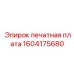 1604175680 печатная плата Epiroc