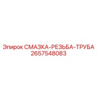 2657548083 СМАЗКА-РЕЗЬБА-ТРУБА Epiroc