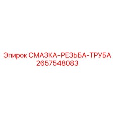 2657548083 СМАЗКА-РЕЗЬБА-ТРУБА Epiroc