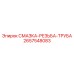 2657548083 СМАЗКА-РЕЗЬБА-ТРУБА Epiroc
