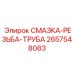 2657548083 СМАЗКА-РЕЗЬБА-ТРУБА Epiroc