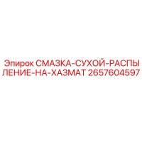 2657604597 СМАЗКА-СУХОЙ-РАСПЫЛЕНИЕ-НА-ХАЗМАТ Epiroc