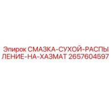 2657604597 СМАЗКА-СУХОЙ-РАСПЫЛЕНИЕ-НА-ХАЗМАТ Epiroc