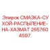 2657604597 СМАЗКА-СУХОЙ-РАСПЫЛЕНИЕ-НА-ХАЗМАТ Epiroc