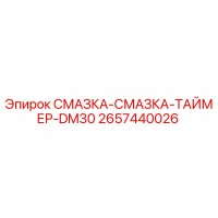 2657440026 СМАЗКА-СМАЗКА-ТАЙМЕР-DM30 | Epiroc