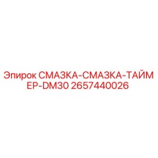 2657440026 СМАЗКА-СМАЗКА-ТАЙМЕР-DM30 | Epiroc