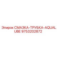 9753202872 СМАЗКА-ТРУБКА-AQUALUBE Epiroc