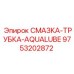 9753202872 СМАЗКА-ТРУБКА-AQUALUBE Epiroc