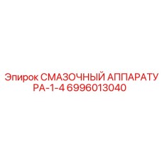 Оригинальная смазочная система Epiroc артикул 6996013040