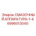 Оригинальная смазочная система Epiroc артикул 6996013040