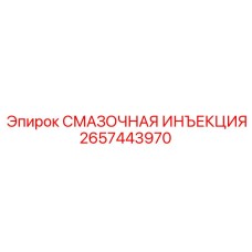 2657443970 СМАЗОЧНАЯ ИНЪЕКЦИЯ | Epiroc