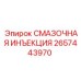 2657443970 СМАЗОЧНАЯ ИНЪЕКЦИЯ | Epiroc