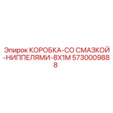 5730009888 КОРОБКА-СО СМАЗКОЙ-НИППЕЛЯМИ-8X1M Epiroc