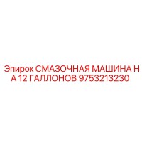 9753213230 СМАЗОЧНАЯ МАШИНА НА 12 ГАЛЛОНОВ Epiroc