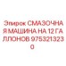 9753213230 СМАЗОЧНАЯ МАШИНА НА 12 ГАЛЛОНОВ Epiroc