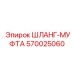 570025060 ШЛАНГ-МУФТА Epiroc