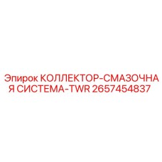 2657454837 КОЛЛЕКТОР-СМАЗОЧНАЯ СИСТЕМА-TWR Epiroc