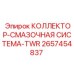 2657454837 КОЛЛЕКТОР-СМАЗОЧНАЯ СИСТЕМА-TWR Epiroc
