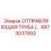 8973037802 ОТПРАВЛЯЮЩАЯ ТРУБА (...) Эпирок