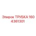 1604361301 ТРУБКА Epiroc