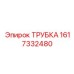 1617332480 ТРУБКА Epiroc