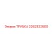2252322900 ТРУБКА Epiroc