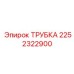 2252322900 ТРУБКА Epiroc