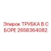 Трубная сборка для смазки 2658364082 производства Epiroc