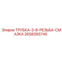 2658265745 ТРУБКА-3-8-РЕЗЬБА-СМАЗКА Epiroc