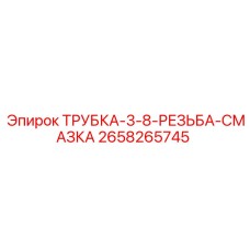 Смазочная трубка Epiroc 2658265745 для бурового оборудования