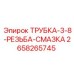 Смазочная трубка Epiroc 2658265745 для бурового оборудования