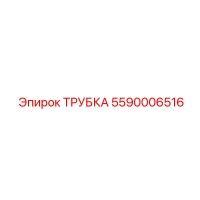5590006516 ТРУБКА Epiroc