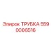 Трубка для систем смазки арт.5590006516