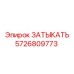 Заглушка смазочной системы Epiroc 5726809773