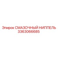 3363066685 СМАЗОЧНЫЙ НИППЕЛЬ Epiroc