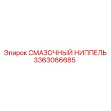 3363066685 СМАЗОЧНЫЙ НИППЕЛЬ Epiroc