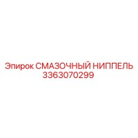 3363070299 СМАЗОЧНЫЙ НИППЕЛЬ Epiroc