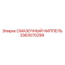 3363070299 СМАЗОЧНЫЙ НИППЕЛЬ Epiroc