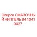 8440410027 СМАЗОЧНЫЙ НИППЕЛЬ Эпирок