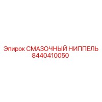 8440410050 СМАЗОЧНЫЙ НИППЕЛЬ Эпирок