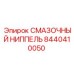 8440410050 СМАЗОЧНЫЙ НИППЕЛЬ Эпирок