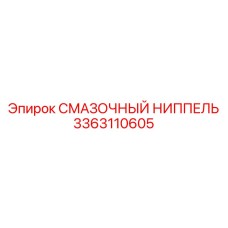 3363110605 СМАЗОЧНЫЙ НИППЕЛЬ Epiroc