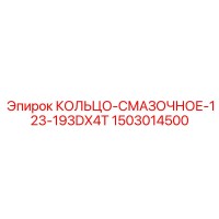 1503014500 КОЛЬЦО-СМАЗОЧНОЕ-123-193DX4T (Epiroc)