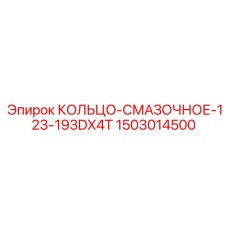 1503014500 КОЛЬЦО-СМАЗОЧНОЕ-123-193DX4T (Epiroc)